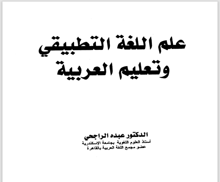 علم اللغة التطبيقي
